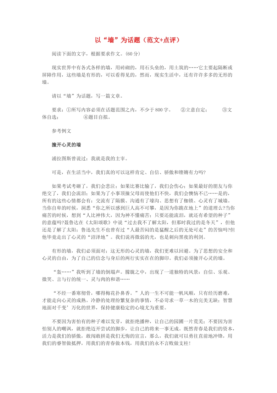 高中语文 以“墙”为话题（范文+点评）素材_第1页