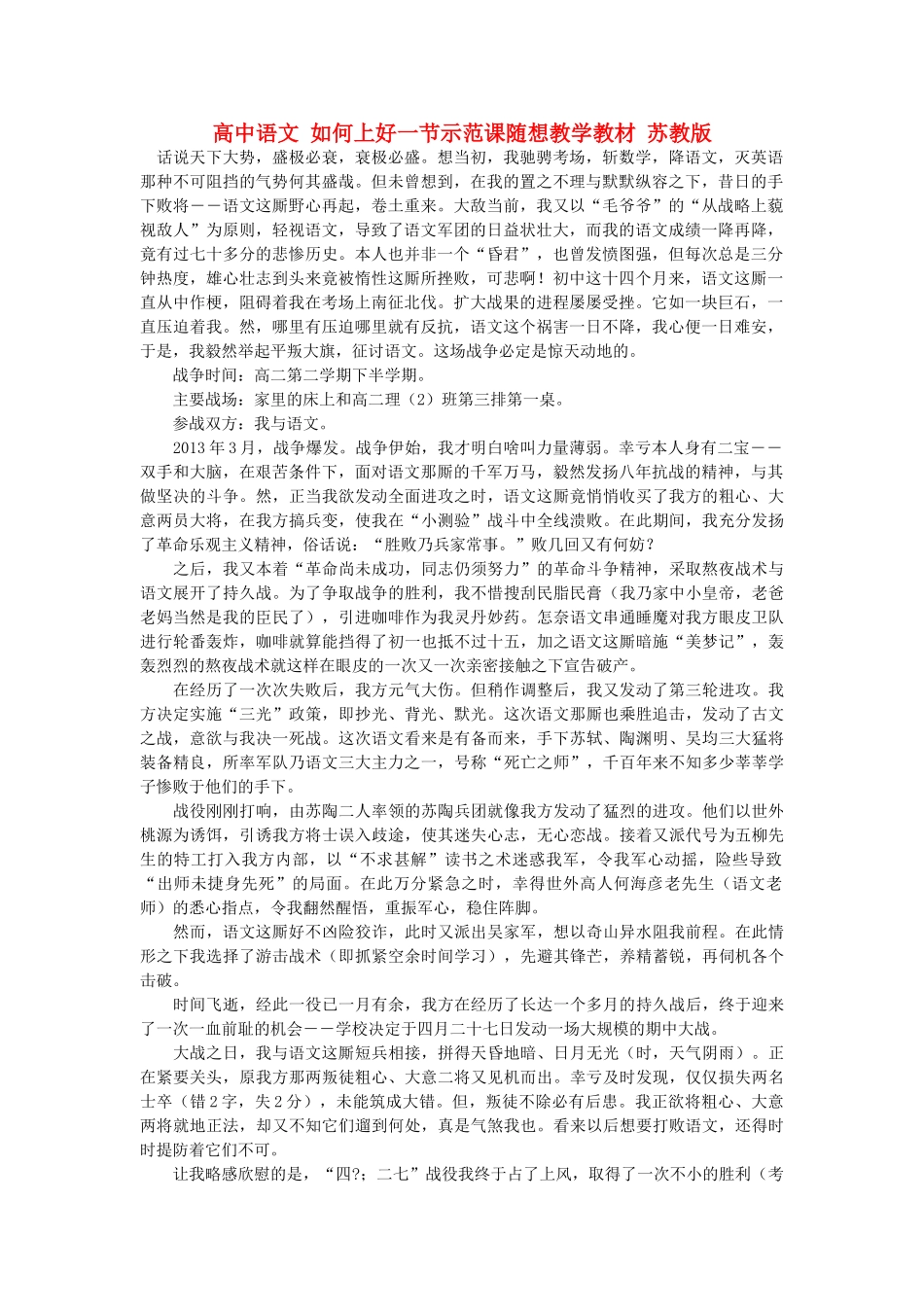 高中语文 如何上好一节示范课随想教学教材 苏教版_第1页