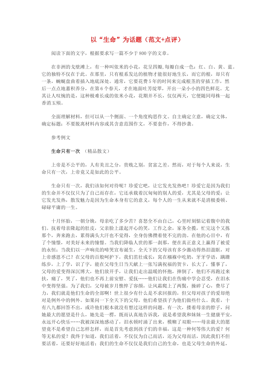 高中语文 以“生命”为话题（范文+点评）素材_第1页