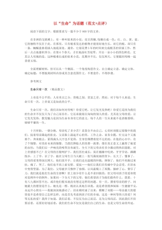 高中语文 以“生命”为话题（范文+点评）素材