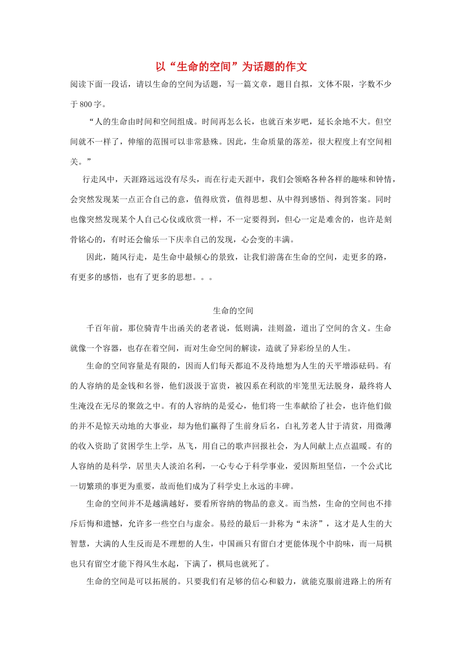 高中语文 以“生命的空间”为话题的作文素材_第1页