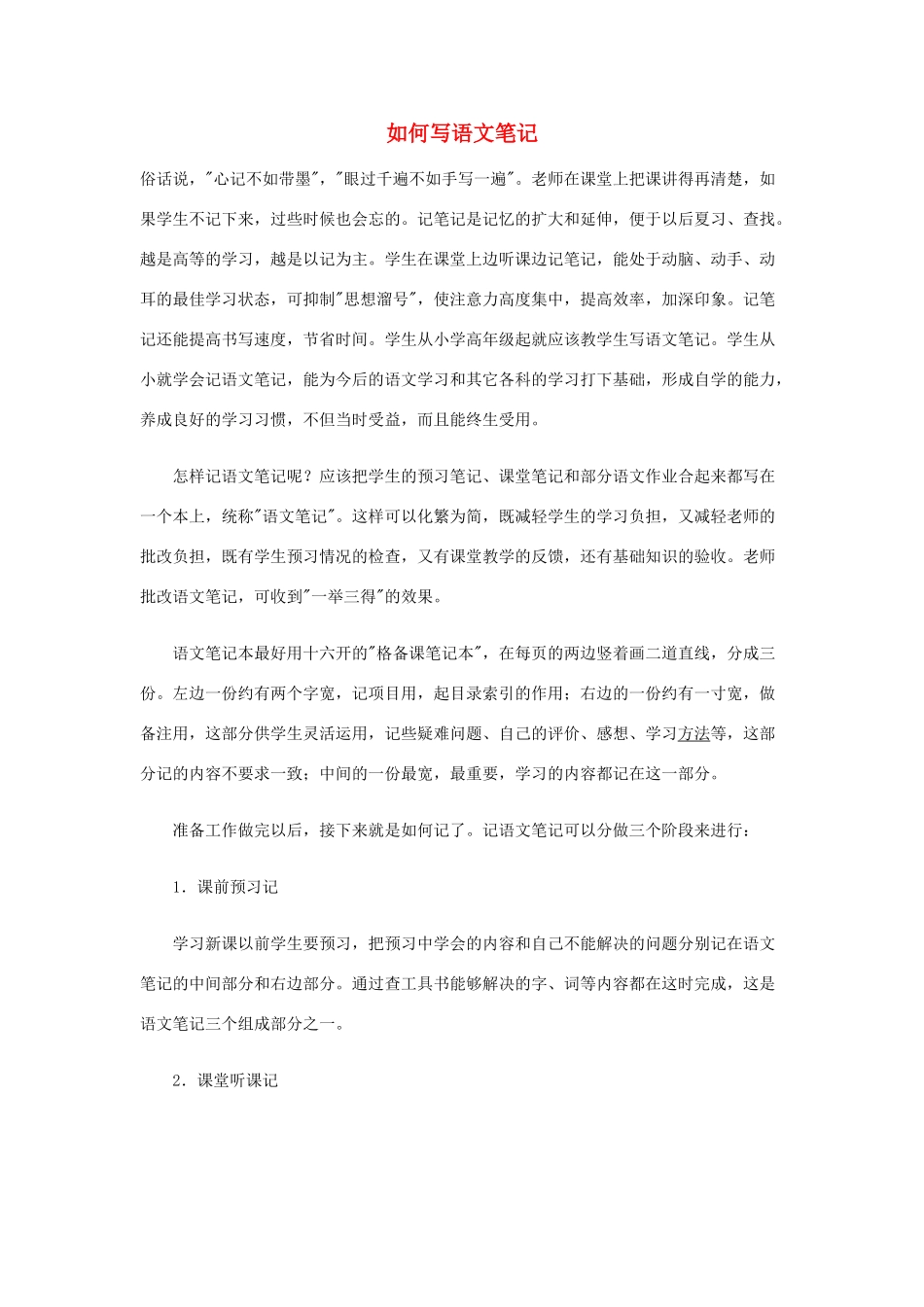 高中语文 如何写语文笔记素材_第1页