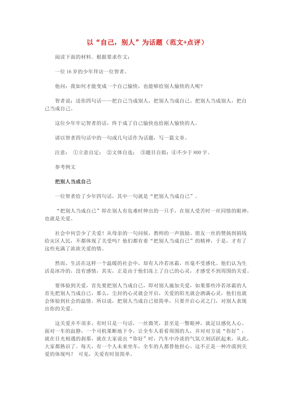 高中语文 以“自己，别人”为话题（范文+点评）素材_第1页