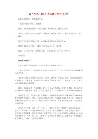 高中语文 以“自己，别人”为话题（范文+点评）素材