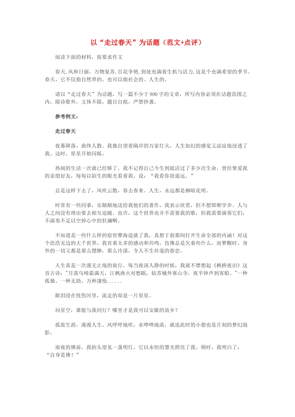 高中语文 以“走过春天”为话题（范文+点评）素材_第1页