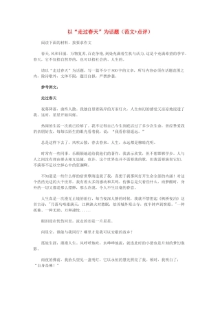 高中语文 以“走过春天”为话题（范文+点评）素材