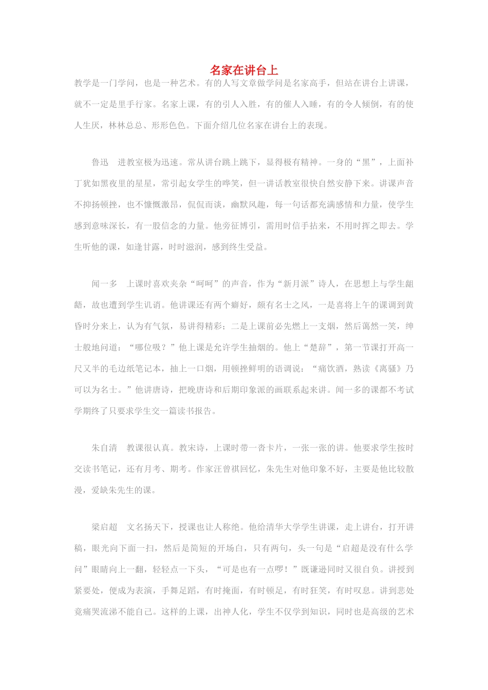 高中语文 名家在讲台上素材_第1页