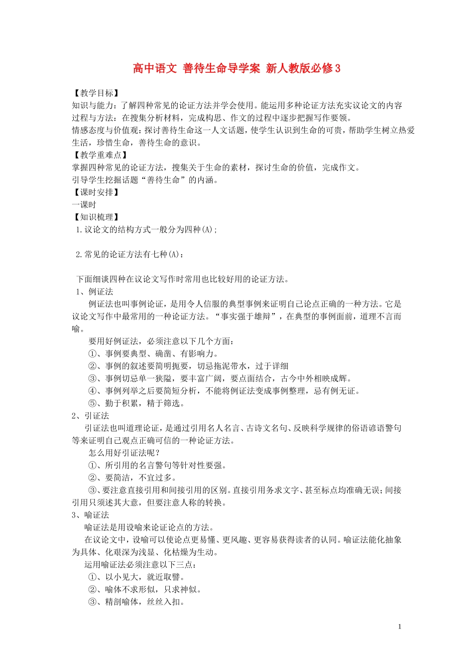 高中语文 善待生命导学案 新人教版必修3_第1页