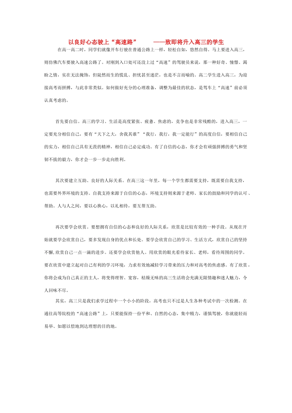 高中语文 以良好心态驶上“高速路” 素材 人教版第六册_第1页