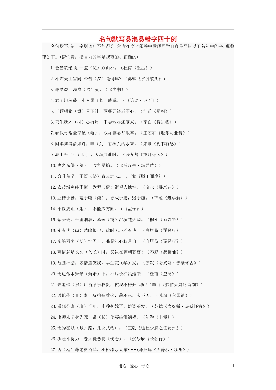 高中语文 名句默写易混易错字四十例素材_第1页