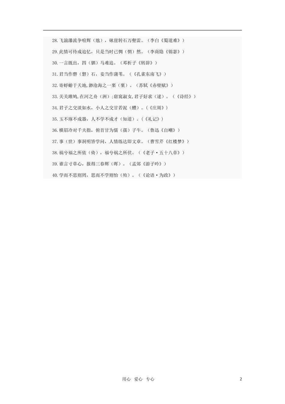 高中语文 名句默写易混易错字四十例素材_第2页