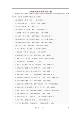 高中语文 名句默写易混易错字四十例素材