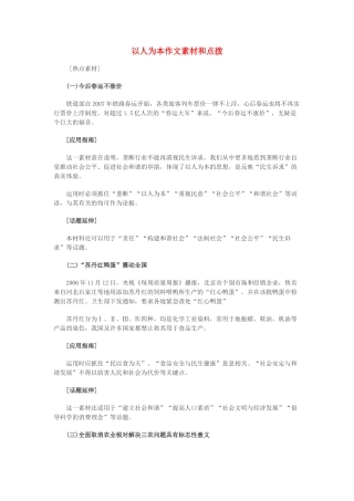 高中语文 以人为本作文素材和点拨素材