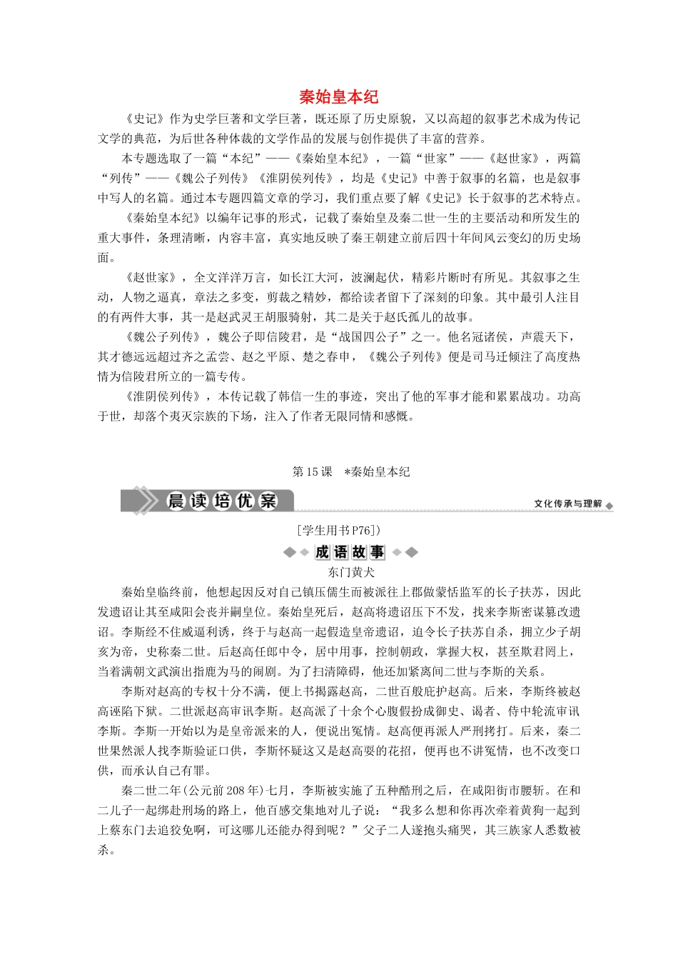 高中语文 善叙事理其文疏荡 第15课 秦始皇本纪学案（含解析）苏教版选修《史记》选读-苏教版高中选修语文学案_第1页