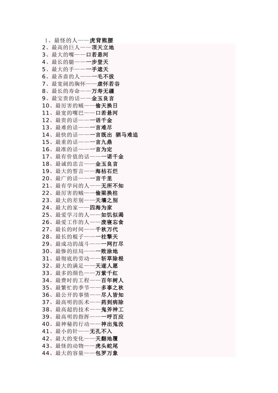 百科资料：100个成语谜语_第1页