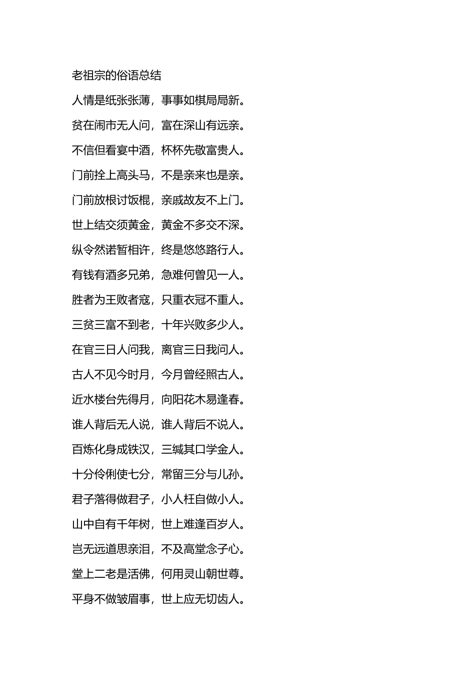 百科资料：老祖宗的俗语总结_第1页