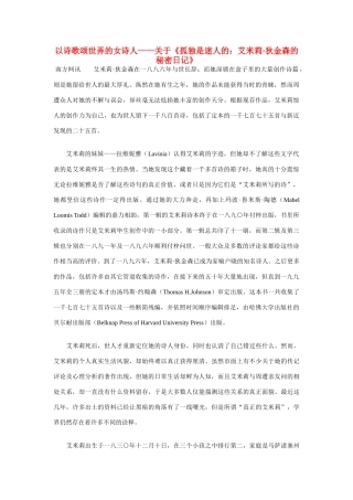 高中语文 以诗歌颂世弄的女诗人—关于《孤独是迷人的 艾米莉 狄金森的秘密日记》素材 人教版第一册