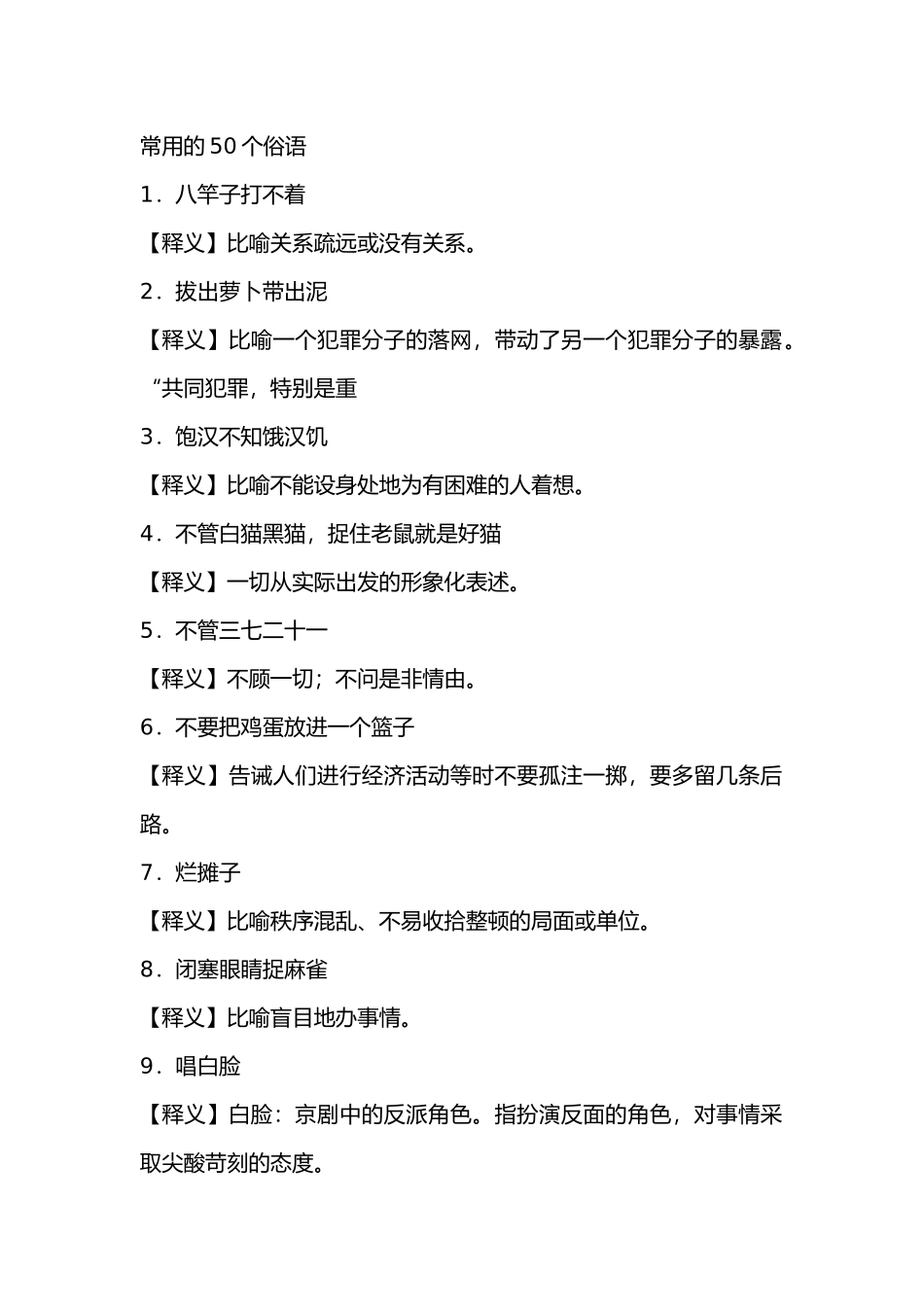 常用的50个俗语_第1页