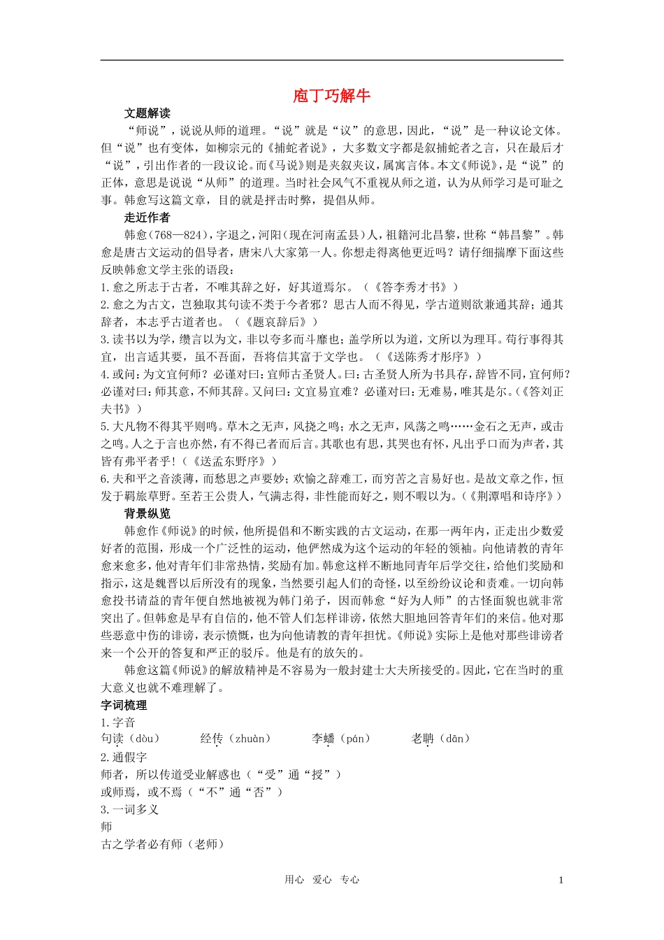 高中语文 庖丁巧解牛12师说 新人教版必修3_第1页