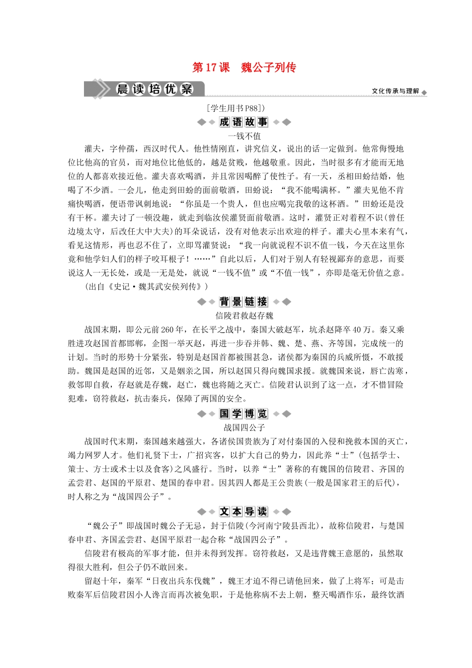 高中语文 善叙事理其文疏荡 第17课 魏公子列传学案（含解析）苏教版选修《史记》选读-苏教版高中选修语文学案_第1页