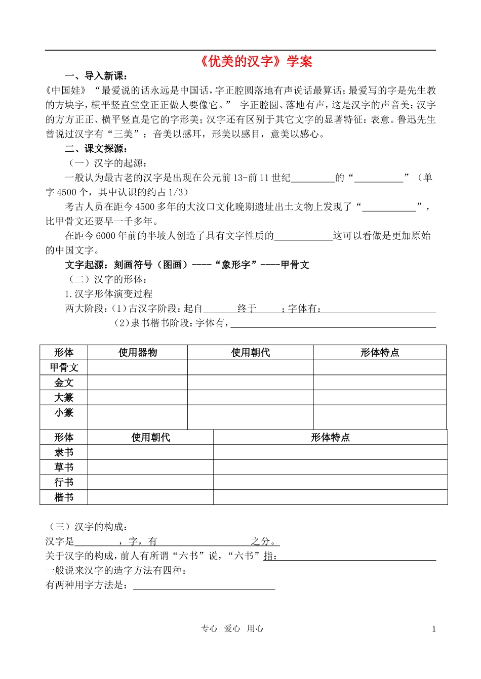 高中语文 优美的汉字学案 新人教版必修1_第1页