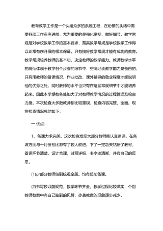 教学常规检查总结