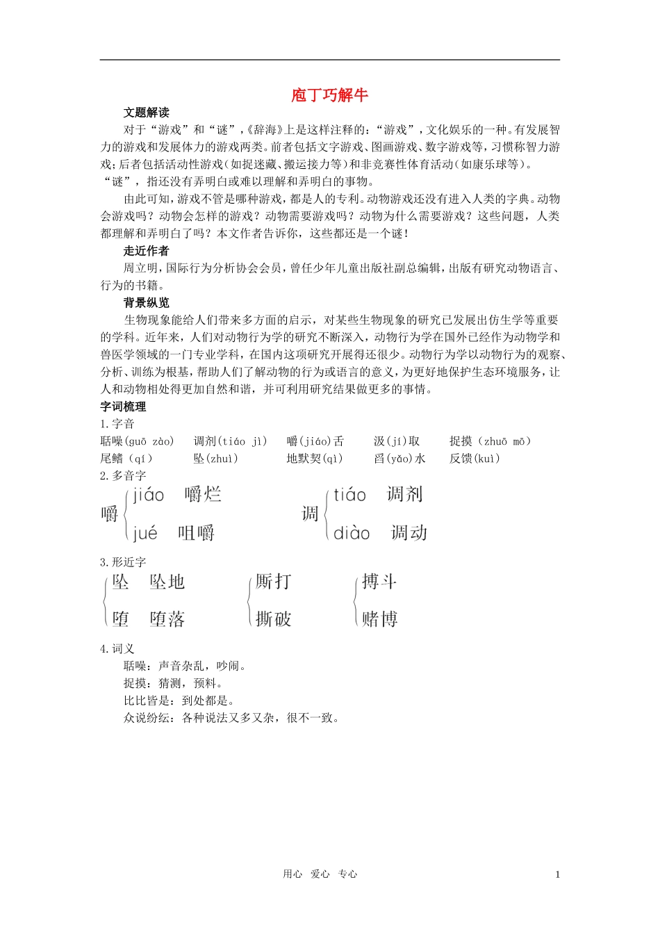 高中语文 庖丁巧解牛13动物游戏之谜 新人教版必修3_第1页