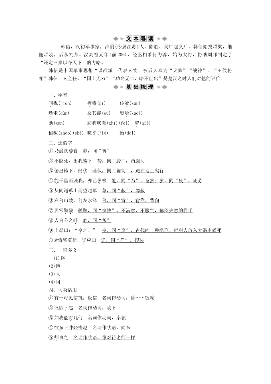 高中语文 善叙事理其文疏荡 第18课 淮阴侯列传学案（含解析）苏教版选修《史记》选读-苏教版高中选修语文学案_第2页