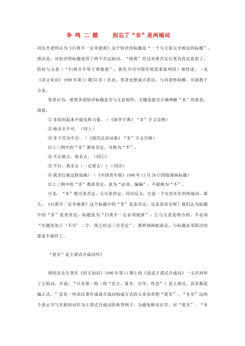 高中语文 争鸣二题别忘了“非”是两端词素材 人教版第三册_第1页