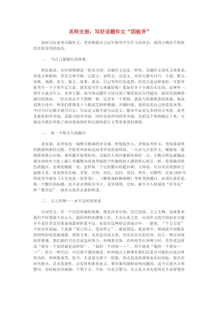 高中语文 名师支招 写好话题作文“四板斧”素材