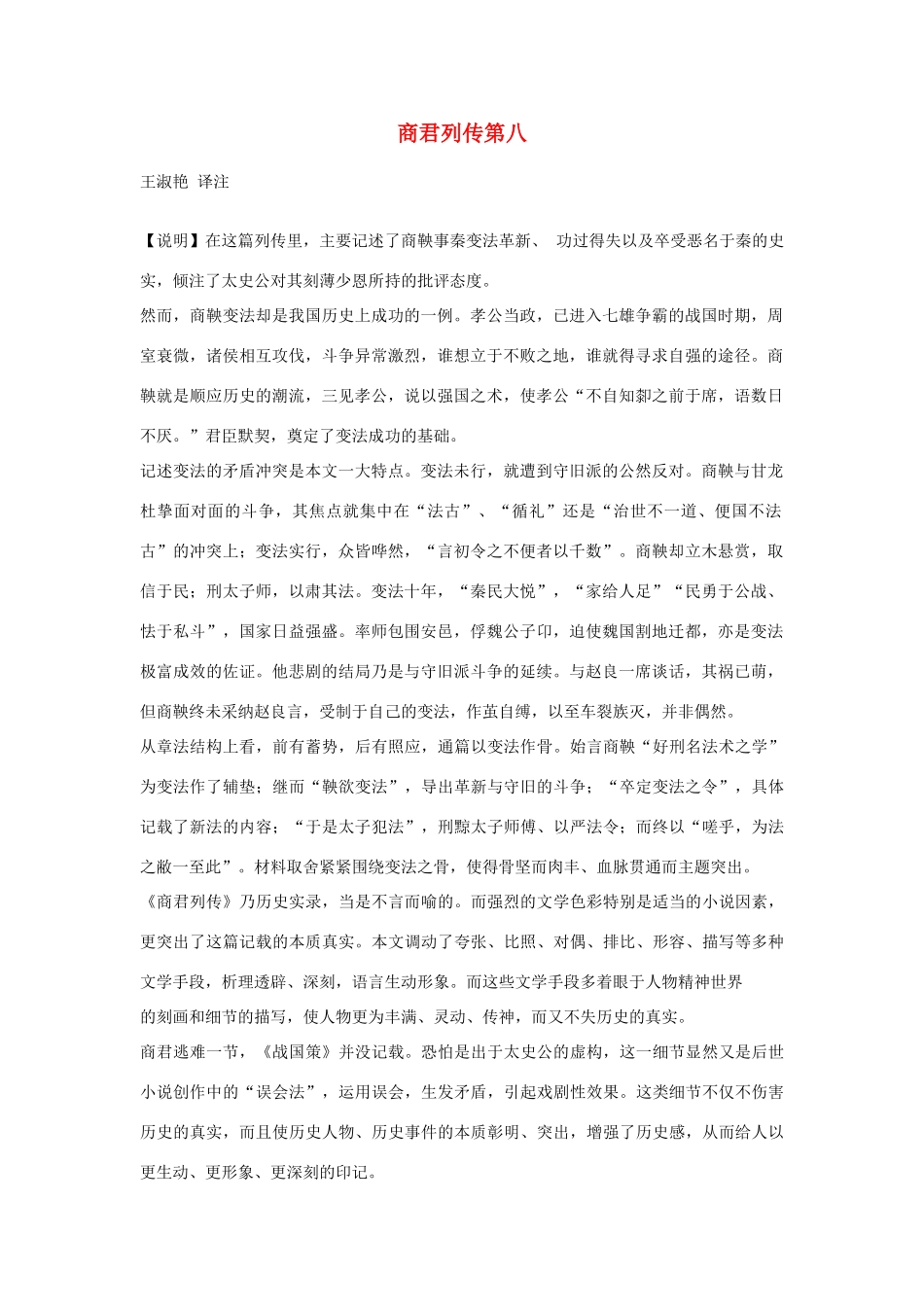 高中语文 商君列传第八素材 苏教版选修_第1页