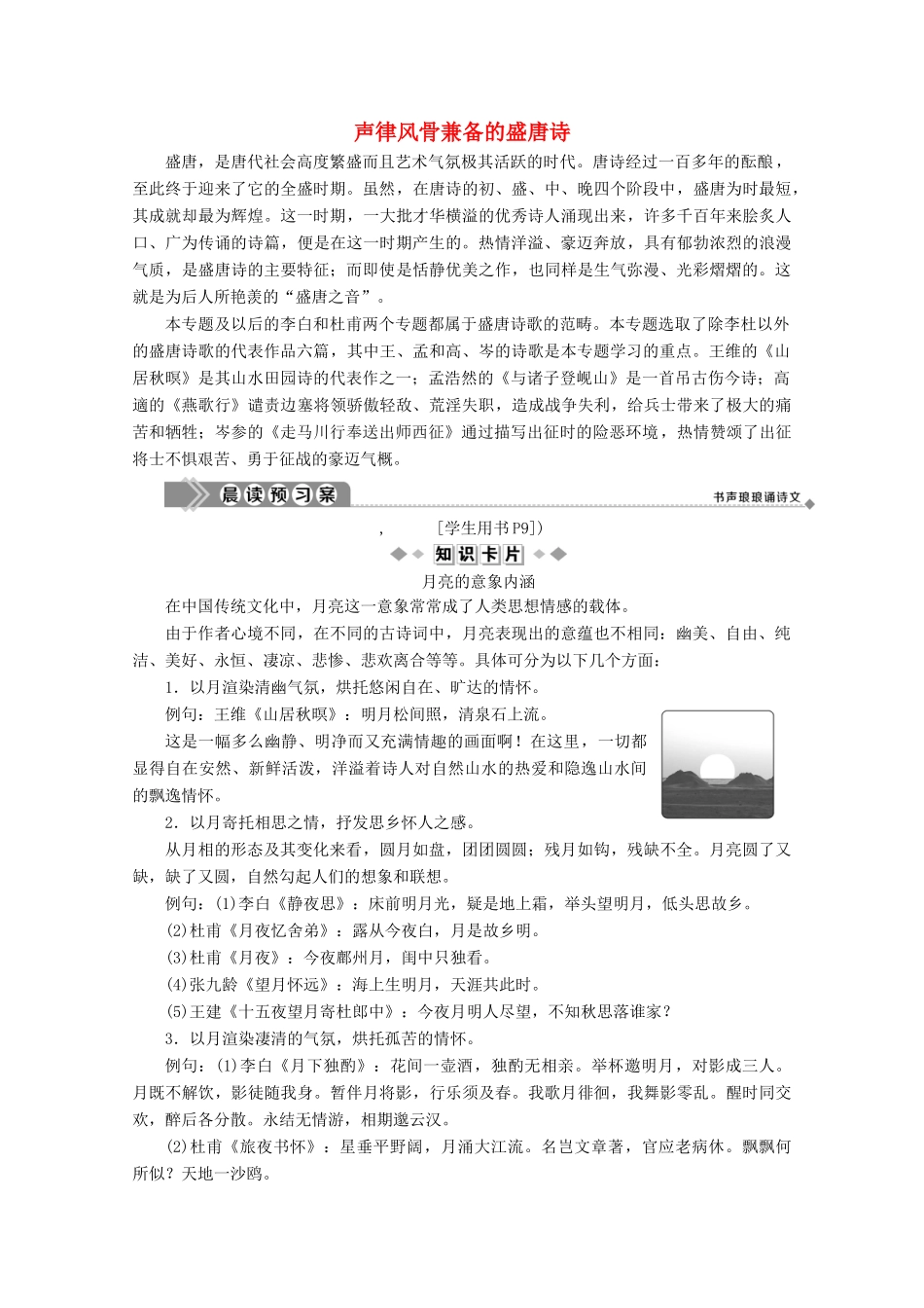 高中语文 声律风骨兼备的盛唐诗学案（含解析）苏教版选修《唐诗宋词选读》-苏教版高中《唐诗宋词选读》语文学案_第1页