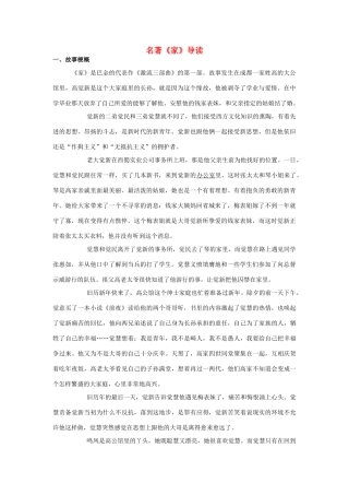 高中语文 名著《家》导读素材 新人教版必修2