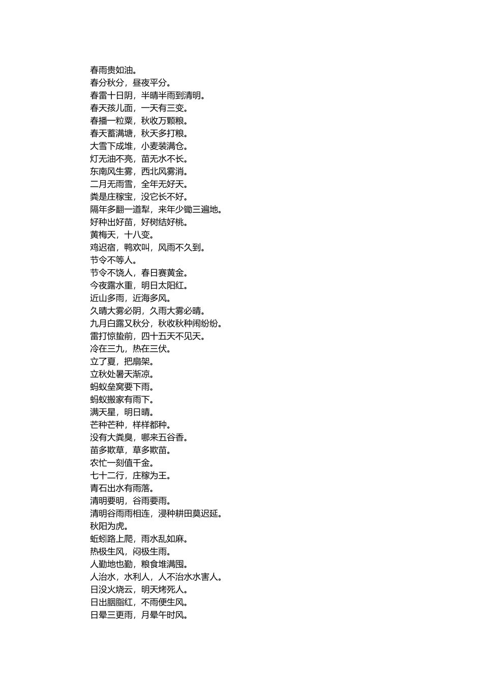 谚语俗语·天时与农事_第1页