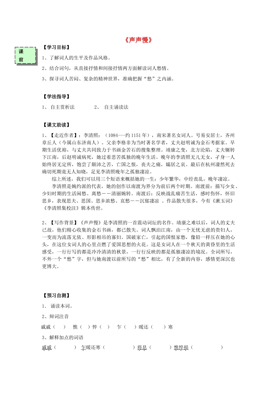 高中语文 声声慢导学案 粤教版必修3-粤教版高一必修3语文学案_第1页