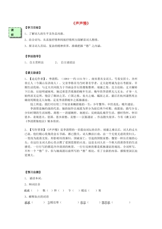 高中语文 声声慢导学案 粤教版必修3-粤教版高一必修3语文学案