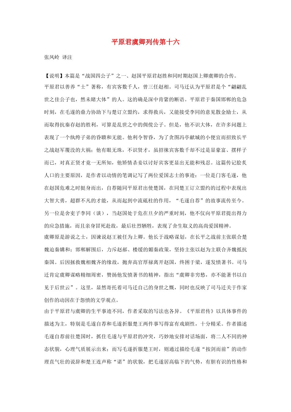 高中语文 平原君虞卿列传第十六素材 苏教版选修_第1页