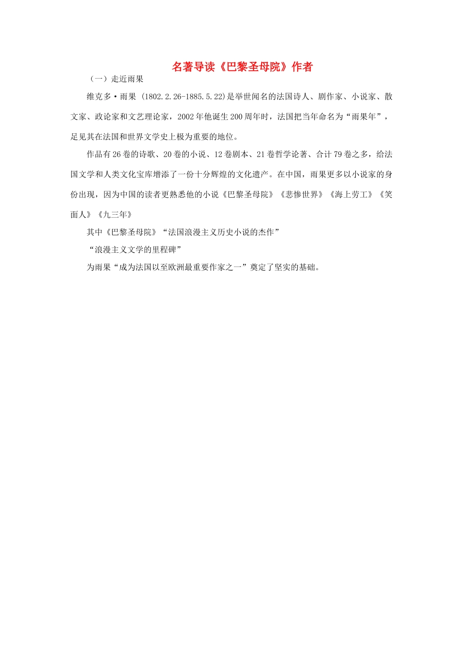 高中语文 名著导读《巴黎圣母院》作者素材 新人教版必修2-新人教版高中必修2语文素材_第1页