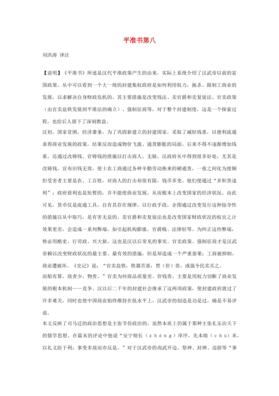 高中语文 平准书第八素材 苏教版选修_第1页