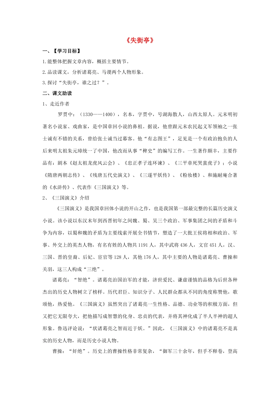 高中语文 失街亭导学案 粤教版必修4-粤教版高一必修4语文学案_第1页