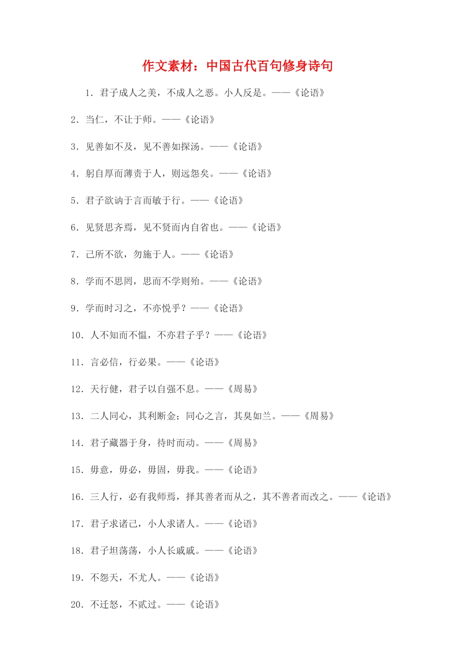 高中语文 中国古代百句修身诗句作文素材_第1页