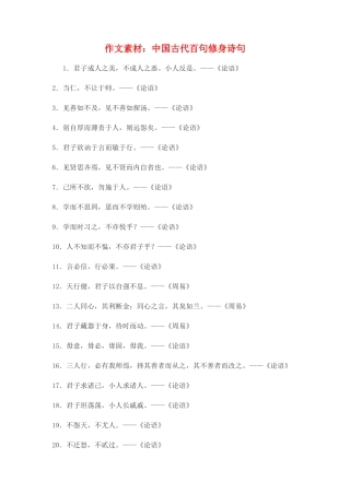 高中语文 中国古代百句修身诗句作文素材