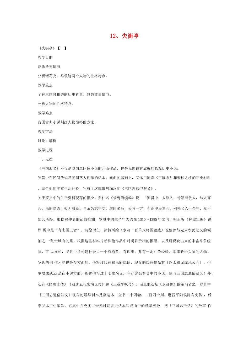 高中语文 失街亭教案 粤教版必修4_第1页