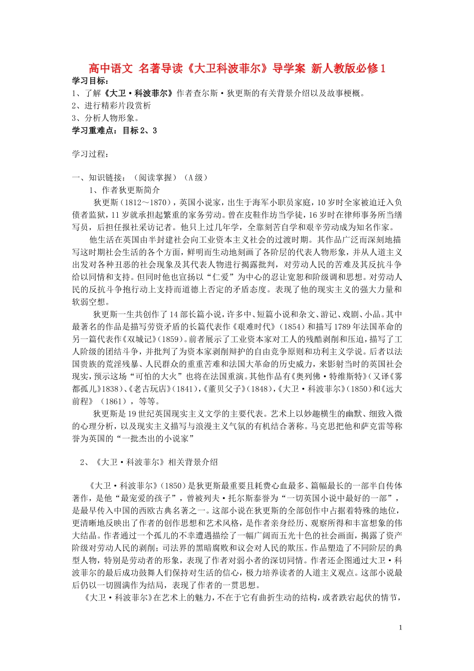 高中语文 名著导读《大卫科波菲尔》导学案 新人教版必修1_第1页