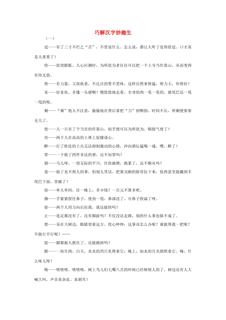 高中语文 巧解汉字妙趣生语文素材 人教版第六册_第1页