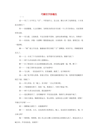 高中语文 巧解汉字妙趣生语文素材 人教版第六册