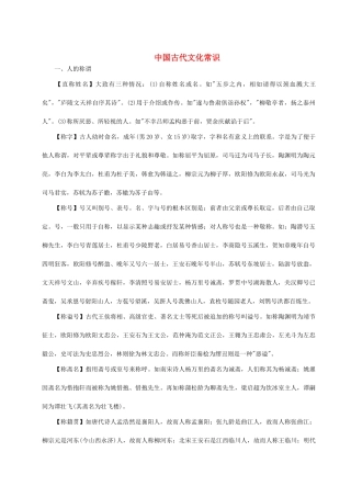 高中语文 中国古代文化常识素材 新人教版必修1