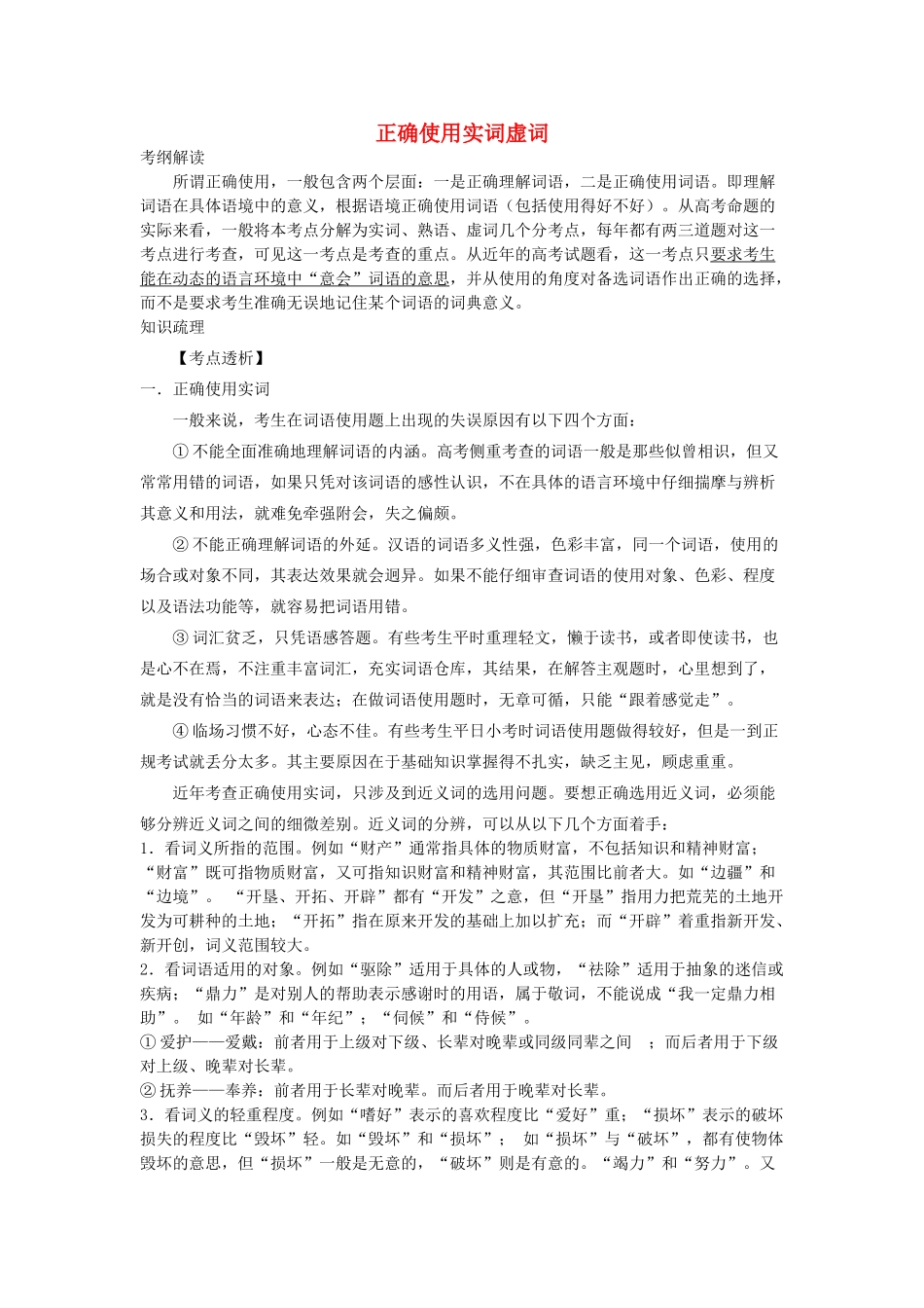 高中语文 实虚词教案 正确使用实词虚词素材_第1页