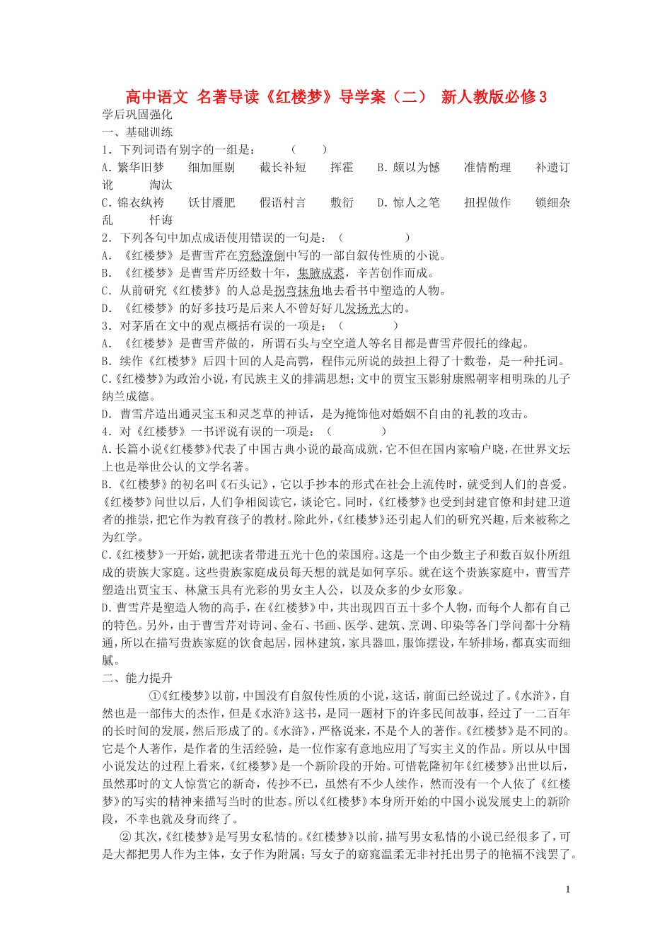 高中语文 名著导读《红楼梦》导学案（二） 新人教版必修3_第1页