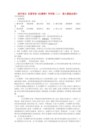 高中语文 名著导读《红楼梦》导学案（二） 新人教版必修3